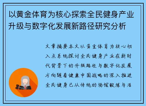 以黄金体育为核心探索全民健身产业升级与数字化发展新路径研究分析