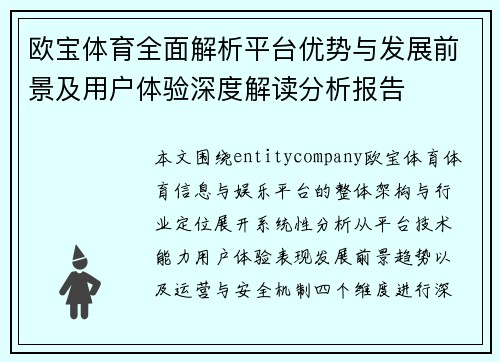 欧宝体育全面解析平台优势与发展前景及用户体验深度解读分析报告