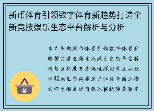 新币体育引领数字体育新趋势打造全新竞技娱乐生态平台解析与分析