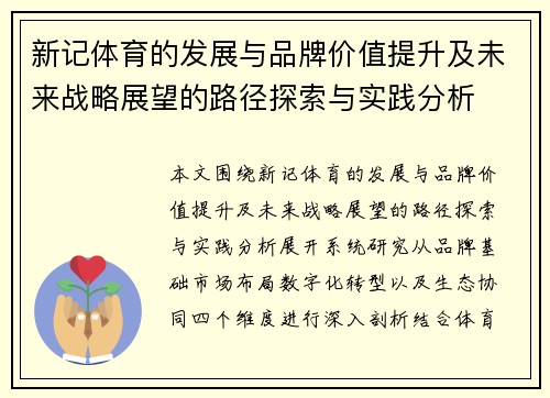 新记体育的发展与品牌价值提升及未来战略展望的路径探索与实践分析
