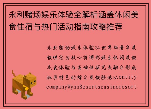 永利赌场娱乐体验全解析涵盖休闲美食住宿与热门活动指南攻略推荐