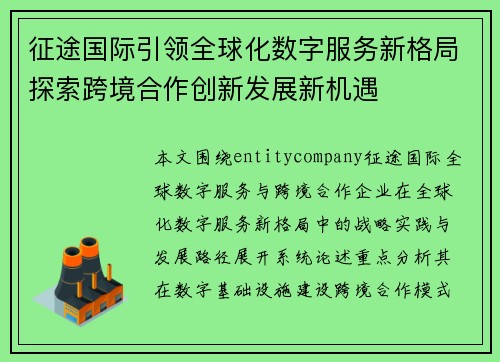 征途国际引领全球化数字服务新格局探索跨境合作创新发展新机遇