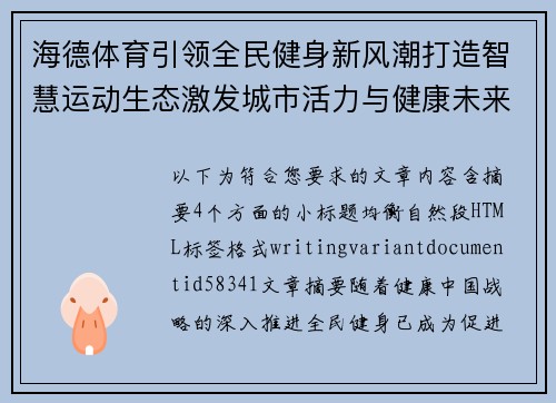 海德体育引领全民健身新风潮打造智慧运动生态激发城市活力与健康未来新篇章 海德体育引领全民健身新风潮打造智慧运动生态激发城市活力与健康未来新篇章