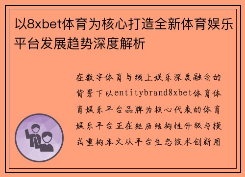 以8xbet体育为核心打造全新体育娱乐平台发展趋势深度解析