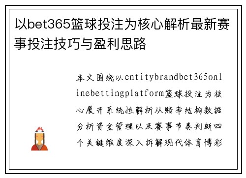 以bet365篮球投注为核心解析最新赛事投注技巧与盈利思路
