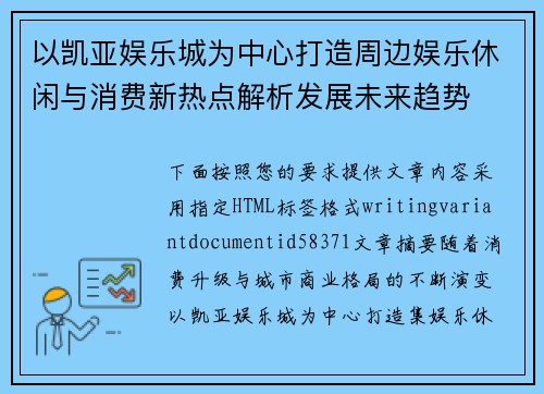 以凯亚娱乐城为中心打造周边娱乐休闲与消费新热点解析发展未来趋势