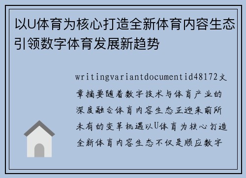 以U体育为核心打造全新体育内容生态引领数字体育发展新趋势