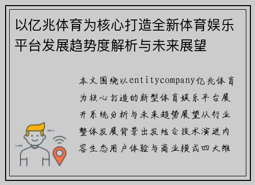 以亿兆体育为核心打造全新体育娱乐平台发展趋势度解析与未来展望