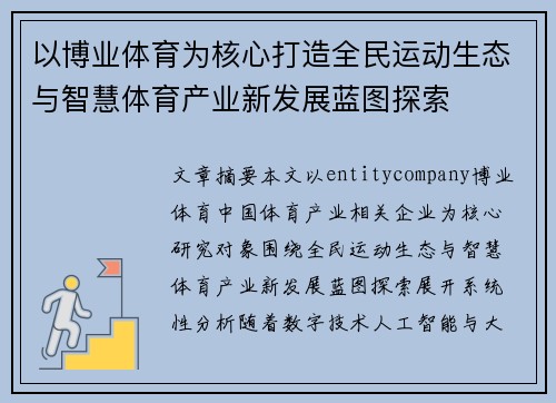 以博业体育为核心打造全民运动生态与智慧体育产业新发展蓝图探索