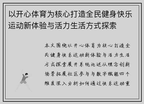 以开心体育为核心打造全民健身快乐运动新体验与活力生活方式探索