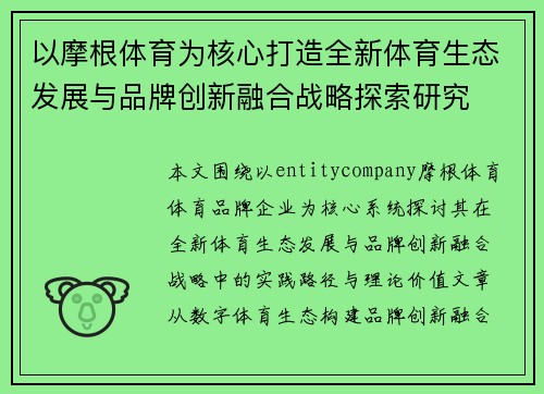 以摩根体育为核心打造全新体育生态发展与品牌创新融合战略探索研究