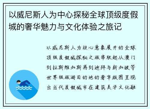 以威尼斯人为中心探秘全球顶级度假城的奢华魅力与文化体验之旅记