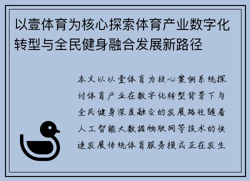 以壹体育为核心探索体育产业数字化转型与全民健身融合发展新路径