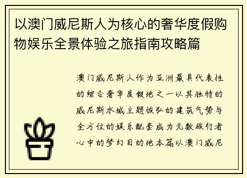 以澳门威尼斯人为核心的奢华度假购物娱乐全景体验之旅指南攻略篇