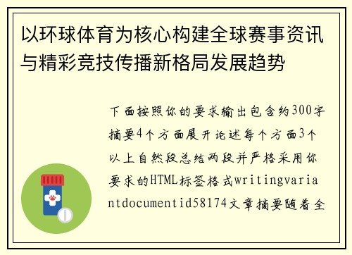 以环球体育为核心构建全球赛事资讯与精彩竞技传播新格局发展趋势