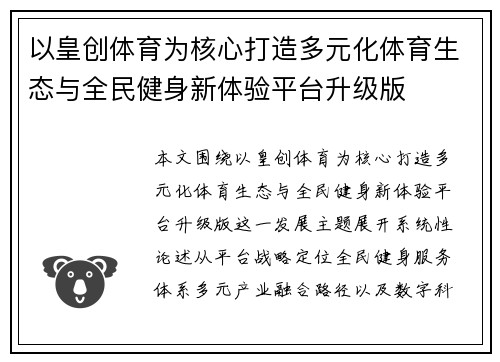 以皇创体育为核心打造多元化体育生态与全民健身新体验平台升级版