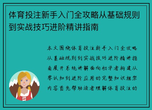 体育投注新手入门全攻略从基础规则到实战技巧进阶精讲指南