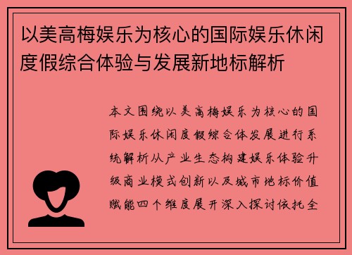 以美高梅娱乐为核心的国际娱乐休闲度假综合体验与发展新地标解析