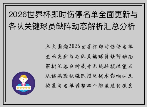 2026世界杯即时伤停名单全面更新与各队关键球员缺阵动态解析汇总分析