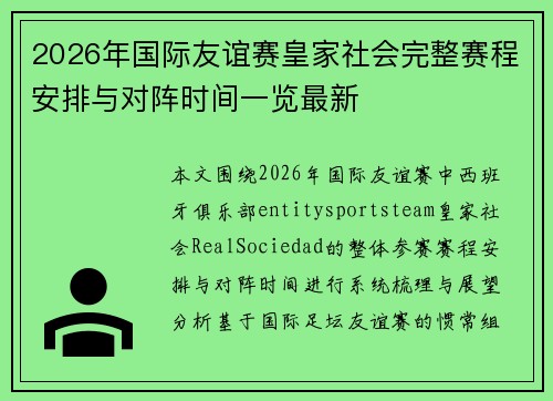2026年国际友谊赛皇家社会完整赛程安排与对阵时间一览最新