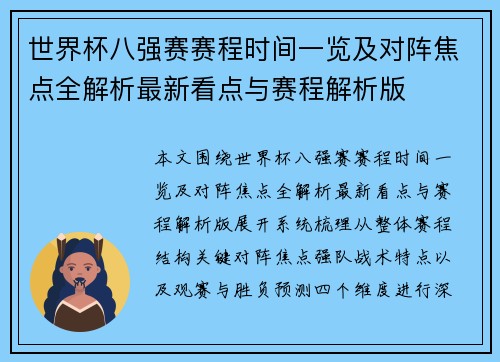 世界杯八强赛赛程时间一览及对阵焦点全解析最新看点与赛程解析版 世界杯八强赛赛程时间一览及对阵焦点全解析最新看点与赛程解析版