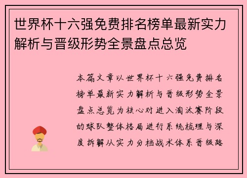 世界杯十六强免费排名榜单最新实力解析与晋级形势全景盘点总览