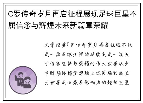 C罗传奇岁月再启征程展现足球巨星不屈信念与辉煌未来新篇章荣耀