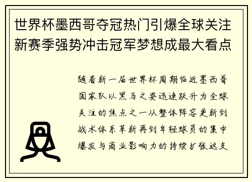 世界杯墨西哥夺冠热门引爆全球关注新赛季强势冲击冠军梦想成最大看点