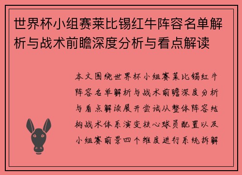 世界杯小组赛莱比锡红牛阵容名单解析与战术前瞻深度分析与看点解读