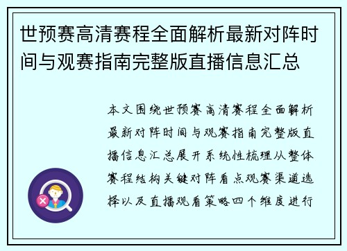 世预赛高清赛程全面解析最新对阵时间与观赛指南完整版直播信息汇总