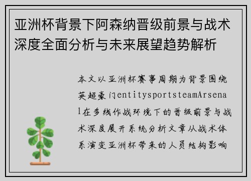 亚洲杯背景下阿森纳晋级前景与战术深度全面分析与未来展望趋势解析 亚洲杯背景下阿森纳晋级前景与战术深度全面分析与未来展望趋势解析