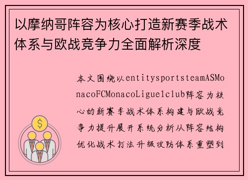 以摩纳哥阵容为核心打造新赛季战术体系与欧战竞争力全面解析深度