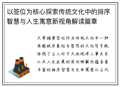 以签位为核心探索传统文化中的排序智慧与人生寓意新视角解读篇章 以签位为核心探索传统文化中的排序智慧与人生寓意新视角解读篇章