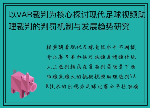 以VAR裁判为核心探讨现代足球视频助理裁判的判罚机制与发展趋势研究