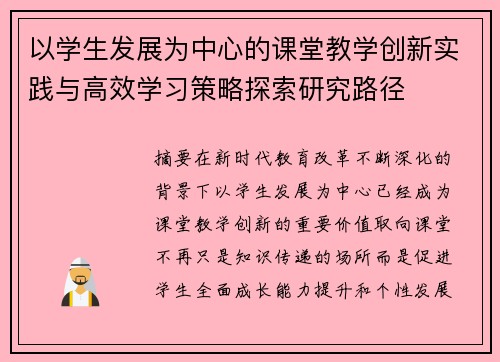 以学生发展为中心的课堂教学创新实践与高效学习策略探索研究路径 以学生发展为中心的课堂教学创新实践与高效学习策略探索研究路径