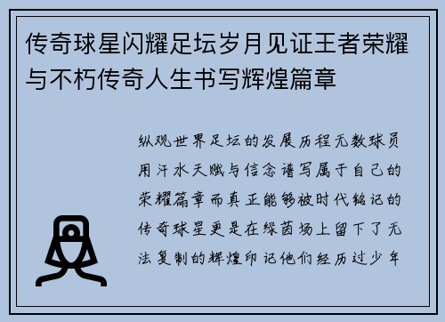 传奇球星闪耀足坛岁月见证王者荣耀与不朽传奇人生书写辉煌篇章