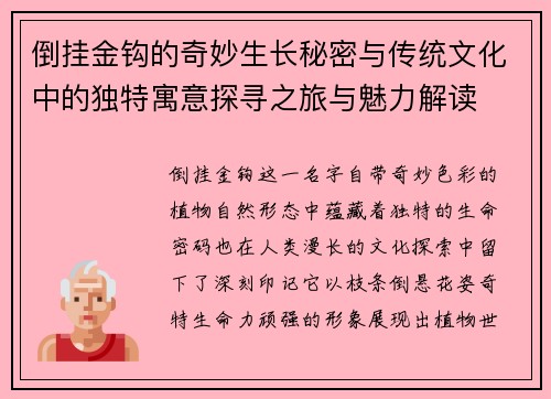 倒挂金钩的奇妙生长秘密与传统文化中的独特寓意探寻之旅与魅力解读
