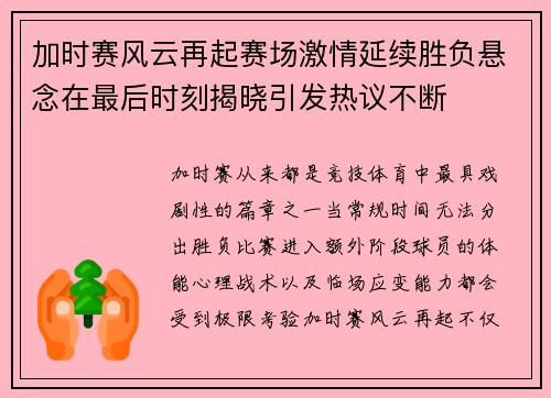 加时赛风云再起赛场激情延续胜负悬念在最后时刻揭晓引发热议不断 加时赛风云再起赛场激情延续胜负悬念在最后时刻揭晓引发热议不断