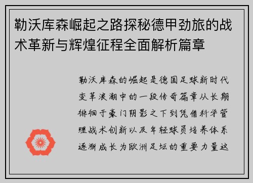勒沃库森崛起之路探秘德甲劲旅的战术革新与辉煌征程全面解析篇章