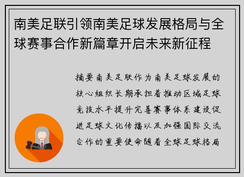 南美足联引领南美足球发展格局与全球赛事合作新篇章开启未来新征程