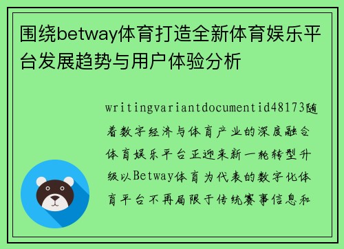 围绕betway体育打造全新体育娱乐平台发展趋势与用户体验分析 围绕betway体育打造全新体育娱乐平台发展趋势与用户体验分析