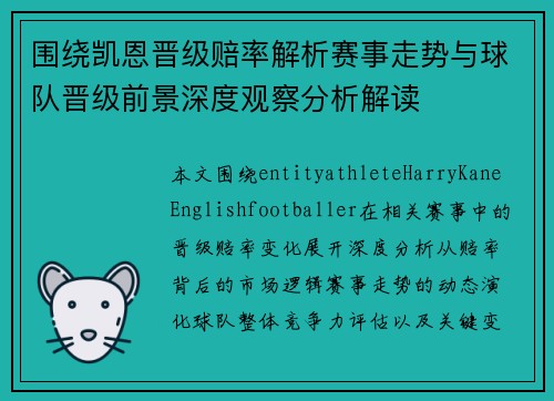 围绕凯恩晋级赔率解析赛事走势与球队晋级前景深度观察分析解读