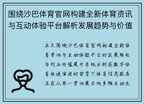 围绕沙巴体育官网构建全新体育资讯与互动体验平台解析发展趋势与价值分析