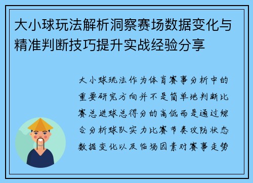 大小球玩法解析洞察赛场数据变化与精准判断技巧提升实战经验分享