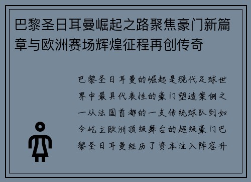 巴黎圣日耳曼崛起之路聚焦豪门新篇章与欧洲赛场辉煌征程再创传奇