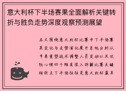 意大利杯下半场赛果全面解析关键转折与胜负走势深度观察预测展望