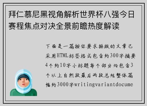 拜仁慕尼黑视角解析世界杯八强今日赛程焦点对决全景前瞻热度解读