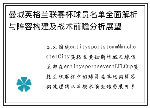 曼城英格兰联赛杯球员名单全面解析与阵容构建及战术前瞻分析展望