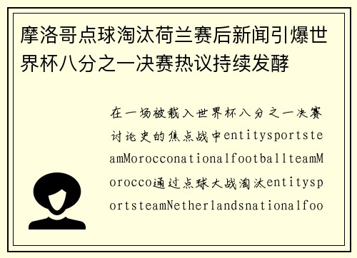 摩洛哥点球淘汰荷兰赛后新闻引爆世界杯八分之一决赛热议持续发酵 摩洛哥点球淘汰荷兰赛后新闻引爆世界杯八分之一决赛热议持续发酵