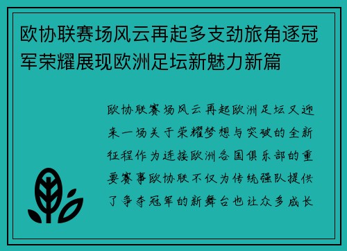 欧协联赛场风云再起多支劲旅角逐冠军荣耀展现欧洲足坛新魅力新篇